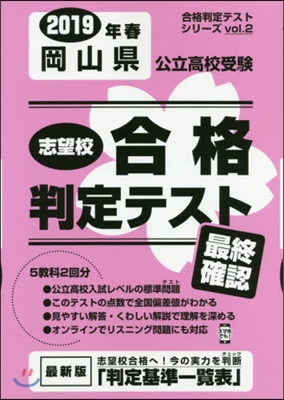 ’19 春 岡山縣公立高校受驗最終確認