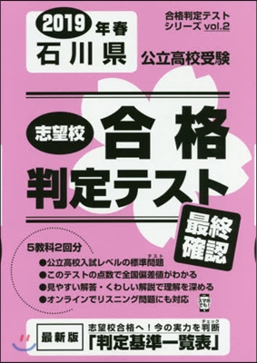 ’19 春 石川縣公立高校受驗最終確認