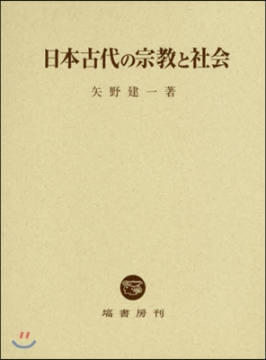 日本古代の宗敎と社會