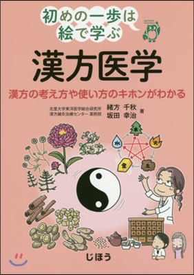 漢方醫學 漢方の考え方や使い方のキホンが