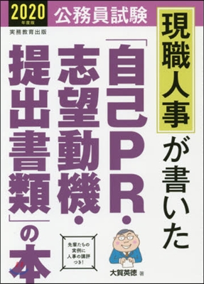 ’20 「自己PR.志望動機.提出書類」