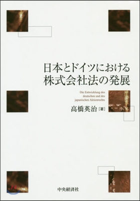 日本とドイツにおける株式會社法の發展