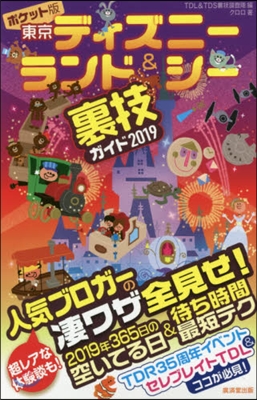 東京ディズニ-ランド&シ-裏技ガイド 2019 ポケット版