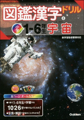 圖鑑漢字ドリル 小學1-6年生(6)宇宙