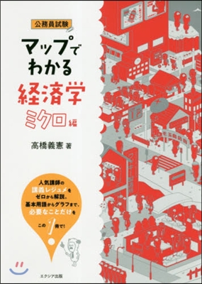 マップでわかる經濟學 ミクロ編