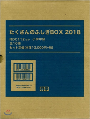 ’18 たくさんのふしぎBOX 全10冊