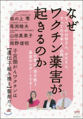 なぜワクチン藥害が起きるのか 子宮頸がん