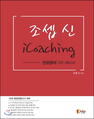 2019 조셉신 iCoaching 전공영어 2차 대비서