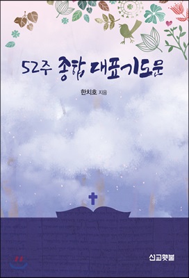 52주 종합대표기도문