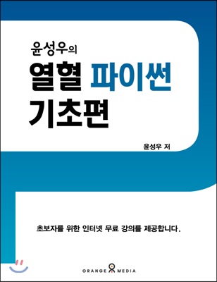 윤성우의 열혈 파이썬 기초편