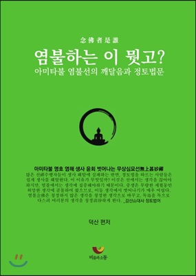 염불하는 이 뭣고?