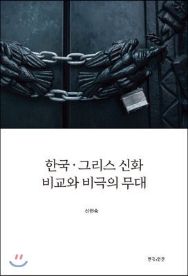한국.그리스 신화 비교와 비극의 무대