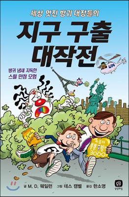 세상 멋진 방귀 대장들의 지구 구출 대작전 : 방귀 냄새 지독한 스릴 만점 모험 - 세상 멋진 방귀 대장 시리즈 02