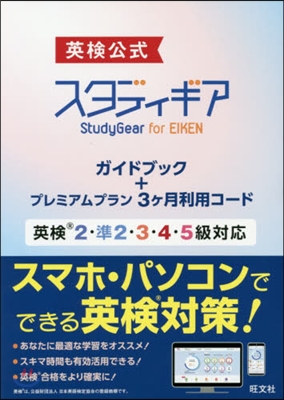 英檢公式 スタディギア for EIKEN ガイドブック+プレミアムプラン3か月利用コ-ド 