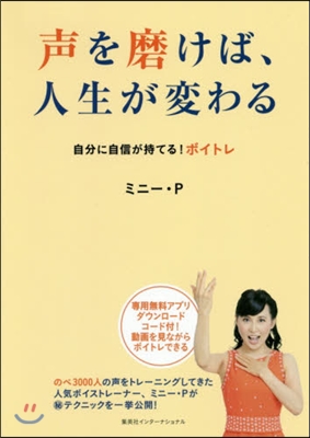 聲を磨けば,人生が變わる 自分に自信が持