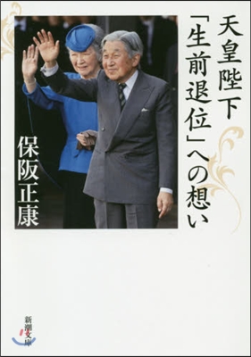 天皇陛下「生前退位」への想い