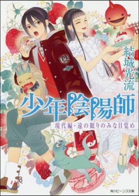 少年陰陽師 現代編 遠の眠りのみな目覺め