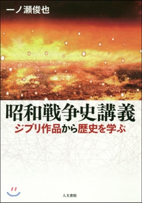 昭和戰爭史講義 ジブリ作品から歷史を學ぶ