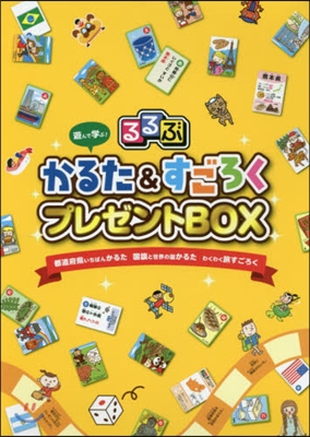 るるぶ かるた&amp;すごろくプレゼントBOX