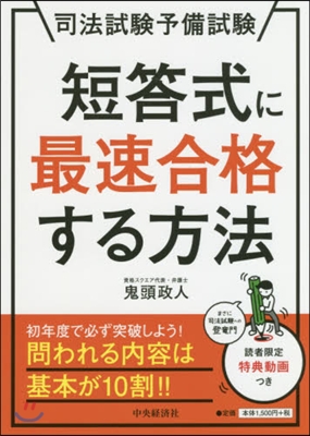 司法試驗予備試驗短答式に最速合格する方法