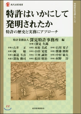 特許はいかにして發明されたか