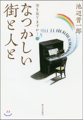 空を見てますか…(9)なつかしい街と人と