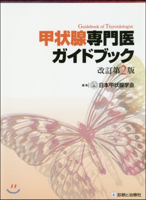 甲狀腺專門醫ガイドブック 改訂第2版