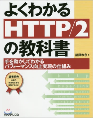 よくわかるHTTP/2の敎科書