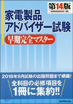 家電製品アドバイザ-試驗早期完全 14版 第14版