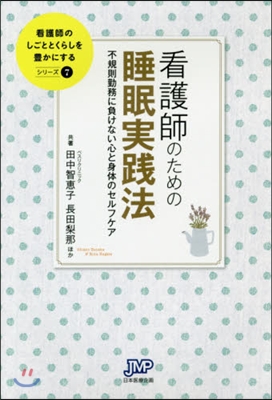 看護師のための睡眠實踐法 不規則勤務に負