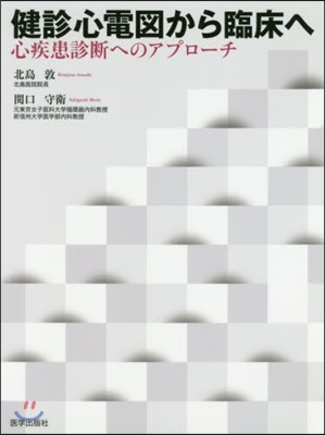 健診心電圖から臨床へ 心疾患診斷へのアプ