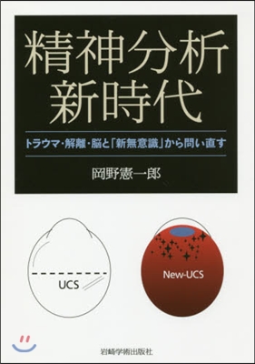 精神分析新時代－トラウマ.解離.腦と「新