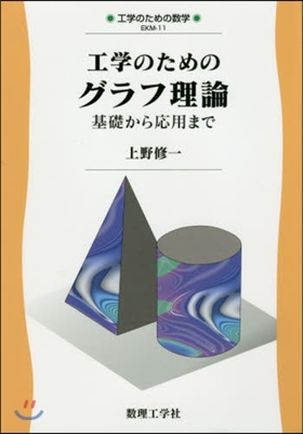 工學のためのグラフ理論－基礎から應用まで