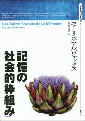 記憶の社會的?組み