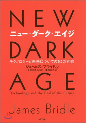 ニュ-.ダ-ク.エイジ テクノロジ-と未來についての10の考察