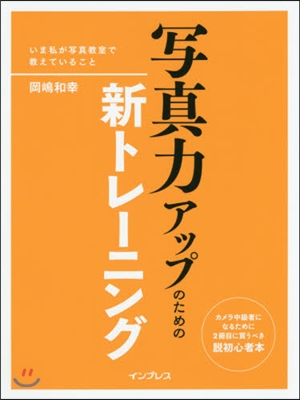 寫眞力アップのための新トレ-ニング 