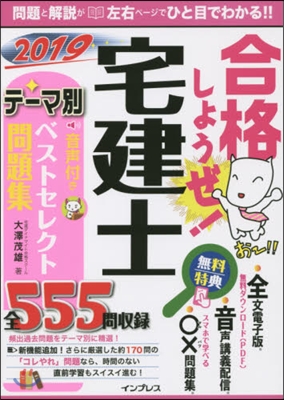 ’19 宅建士 ベストセレクト問題集