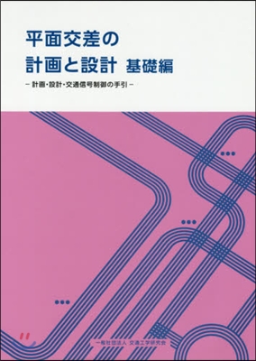 平面交差の計畵と設計 基礎編 計畵.設計