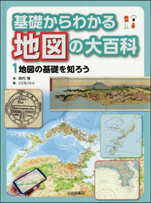 基礎からわかる地圖の大百科(1)地圖の基礎を知ろう