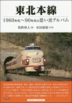 東北本線 1960年代~90年代の思い出