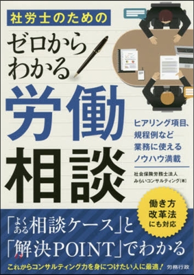 社勞士のためのゼロからわかる勞はたら相談