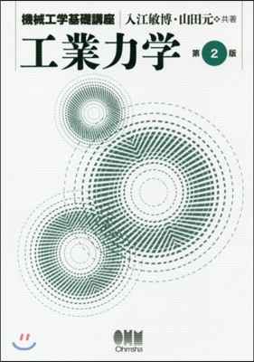 機械工學基礎講座 工業力學 第2版