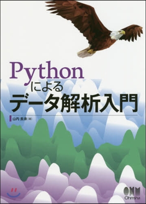 Pythonによるデ-タ解析入門