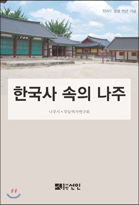 한국사 속의 나주