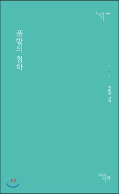 [중고-최상] 풀밭의 철학