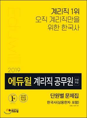 2019 에듀윌 계리직 공무원 단원별 문제집 한국사