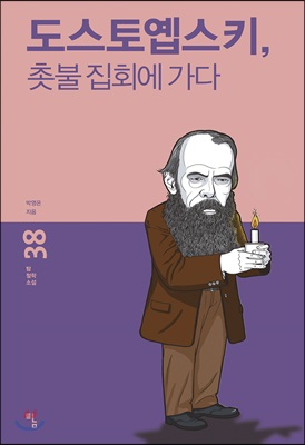 도스토옙스키, 촛불 집회에 가다