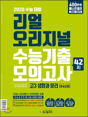 리얼 오리지널 수능기출 42회 모의고사 고3 생활과윤리 [840제] (2019년)