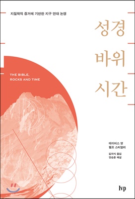 성경, 바위, 시간