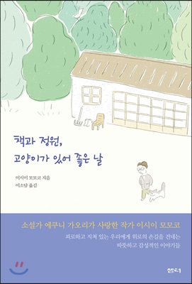 책과 정원, 고양이가 있어 좋은 날